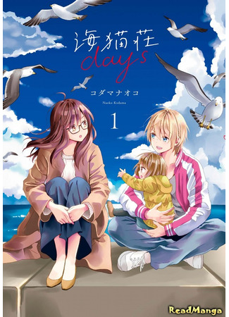 манга Наши дни на вилле «Чайка» (Seagull Villa Days: Umineko sou days) 18.10.24