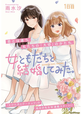 манга Попытка жениться на моей подруге (Onna Tomodachi to Kekkon Shitemita: Trying Out Marriage With My Female Friend) 18.10.24