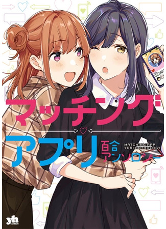 манга Приложение для знакомств. Юри-антология (Matching App Yuri Anthology) 06.11.24