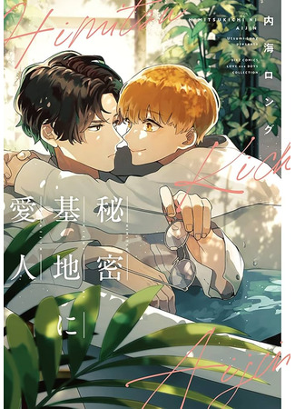 манга Любовник с секретной базы (Lover at a Secret Base: Himitsukichi ni Aijin) 28.11.24