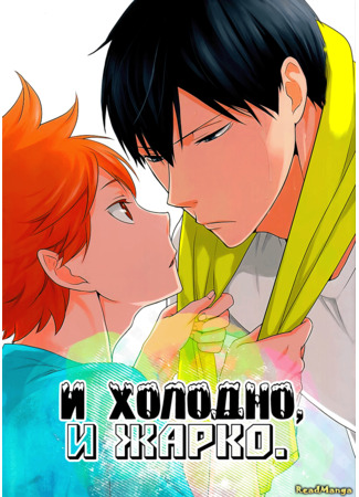 манга И холодно, и жарко (Haikyuu!! dj - Heat Up, Cool Down: Haikyu!! dj - Heat Up, Cool Down) 08.12.24