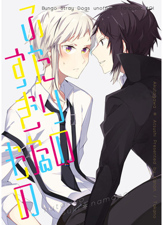 манга Что любят оба (Bungou Stray Dogs dj - What We Both Like: Bungou Stray Dogs dj - Futari no Sukina Mono) 11.12.24