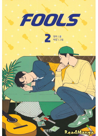 манга Дурачьё (Fools (Yeong Ha): Polseu (Yeong Ha)) 12.12.24