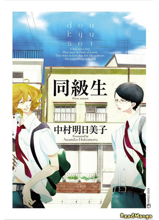 манга Однокласcник (Classmate: Doukyuusei (NAKAMURA Asumiko)) 12.12.24