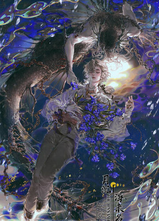 манга Луна, тонущая в безымянном море (The Unnamed Sea: Yue chen hai wei ming) 14.12.24