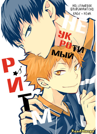 манга Неукротимый ритм (Haikyu!! dj - Invincible Rhythm: Haikyu!! dj - Muteki Rhythm) 14.12.24