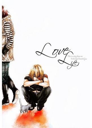 манга Любовная жизнь (Love Life: Death Note dj - Love Life) 16.12.24