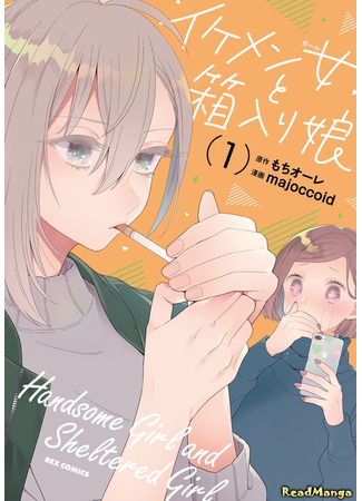 манга Красотка и отшельница (Ikemen to Hakoiri Musume: Handsome Girl and Sheltered Girl) 22.12.24