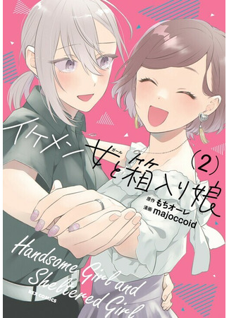 манга Красотка и отшельница (Ikemen to Hakoiri Musume: Handsome Girl and Sheltered Girl) 22.12.24