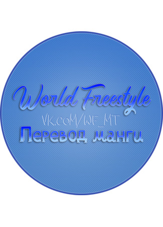 Переводчик World Freestyle 22.12.24