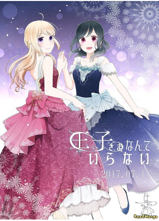 манга Мне не нужен принц (We Don&#39;t Need a Prince: Ouji-sama Nante Iranai) 23.12.24