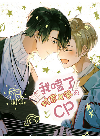 манга Я шипперю себя и своего соперника (I Ship My Rival x Me: Wo kele duijia X wo de CP) 26.12.24