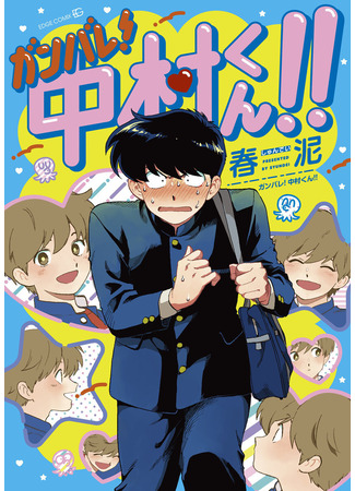 манга Действуй, Накамура-кун! (Ganbare! Nakamura-kun!!) 26.12.24