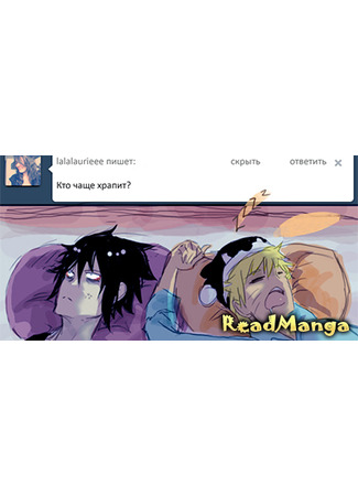 манга 100 и 1 вопрос для Саске и Наруто (Naruto dj - Sasuke x Naruto ask blog) 26.12.24