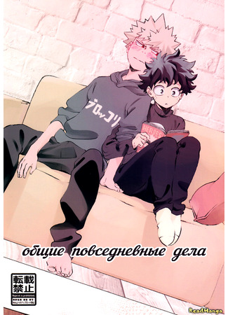 манга Общие повседневные дела (My Hero Academia dj - Common everyday affairs) 26.12.24