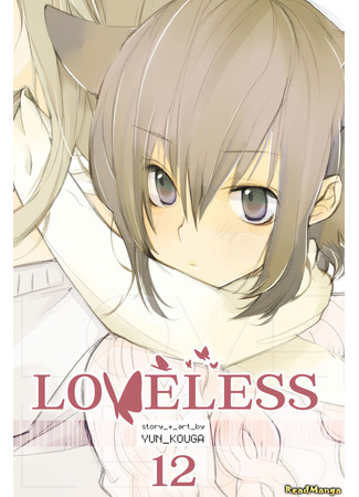 манга Нелюбимый (LoveLess: Loveless) 26.12.24