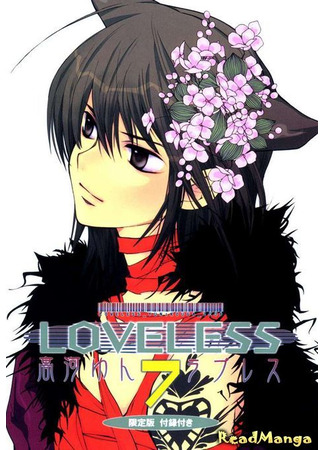 манга Нелюбимый (LoveLess: Loveless) 26.12.24