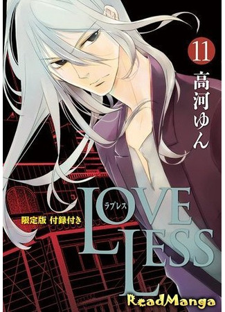 манга Нелюбимый (LoveLess: Loveless) 26.12.24