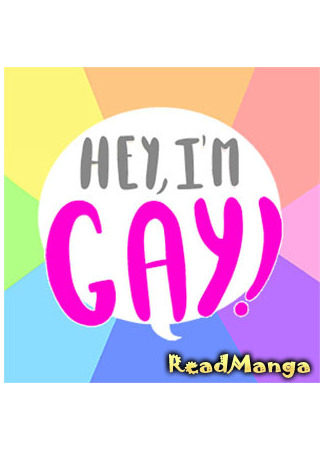 манга Эй, а я гей! (Hey, I&#39;m Gay!) 27.12.24