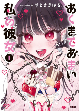 манга Моя девушка чертовски милая! (My Girlfriend is Devilishly Sweet: Akumade Amai Watashi no Kanojo) 02.01.25