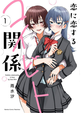 манга Стать её девушкой ради любви (Becoming Her Lover for the Sake of Love: Koi ni Koi suru Koibito Kankei) 02.01.25