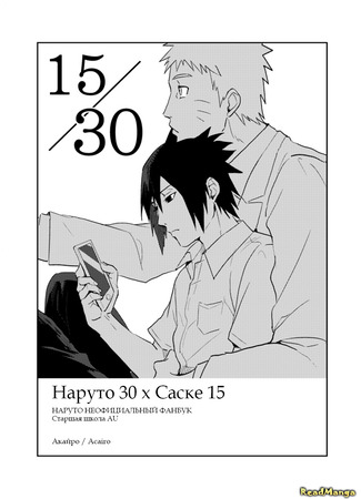 манга Наруто 30 х Саске 15 (Naruto dj - Naruto 30 x Sasuke 15: Naruto dj -  Naruto 30 x Sasuke 15) 02.01.25