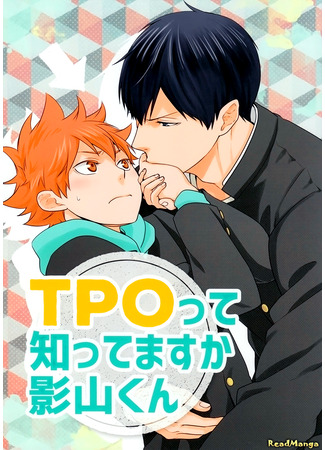 манга Ты хоть что-нибудь знаешь о ВМО, Кагеяма-кун?! (Haikyuu!! dj - Do You Know Anything About TPO, Kageyama-kun?!) 06.01.25