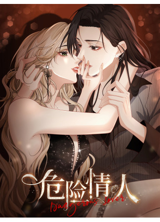 манга Опасная любовница (Dangerous Lover: Wei Xian Qing Ren) 07.01.25