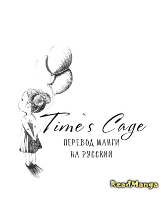 Переводчик Time&#96;s Cage 08.01.25