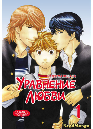 манга Уравнение любви (Love Equation: Renai Houteishiki) 08.01.25