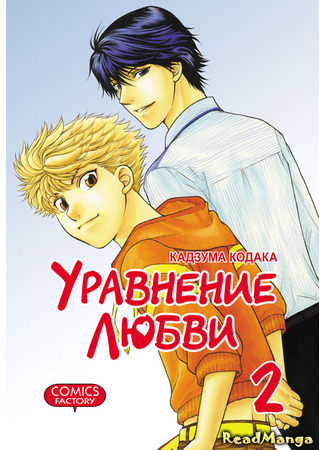 манга Уравнение любви (Love Equation: Renai Houteishiki) 08.01.25