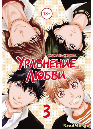 манга Уравнение любви (Love Equation: Renai Houteishiki) 08.01.25