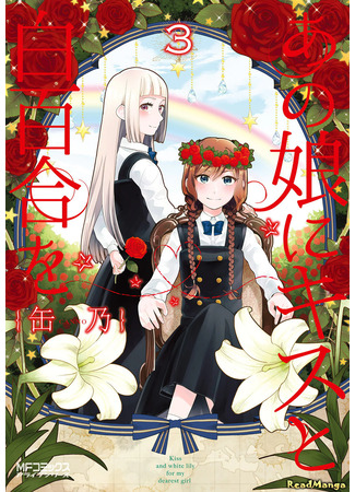 манга Поцелуй и белая лилия (A Kiss and a White Lily: Ano Ko ni Kiss to Shirayuri wo) 09.01.25