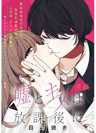 манга Любовные похождения после школы (After School Love Affairs: Uso to Kiss wa Houkago ni) 09.01.25