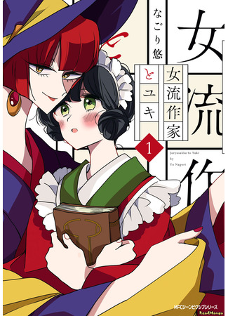 манга Писательница и Юки (Yuki and the Authoress: Joryusakka to Yuki) 09.01.25