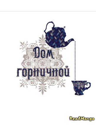 манга Дом горничной (The Housemaid: Mejong deu Meideu) 11.01.25