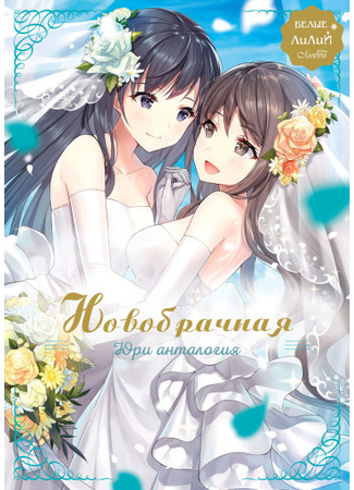 манга Влюблённые белые лилии. Новобрачная юри антология (White Lilies in Love BRIDE&#39;s Newlywed Yuri Anthology) 11.01.25