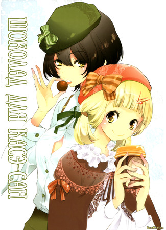 манга Вьюнок и Касэ-сан (Kase-san and Morning Glories: Asagao to Kase-san.) 11.01.25