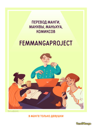 Переводчик FemMangaProject 14.01.25