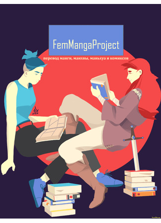 Переводчик FemMangaProject 14.01.25