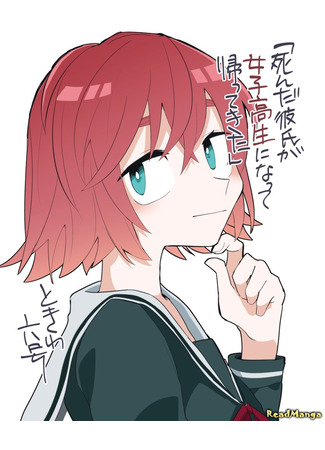 манга Мой мёртвый парень вернулся в теле старшеклассницы (My Dead Boyfriend Came Back as a High School Girl: Shinda Kareshi ga Joushikousei ni Natte Kaettekita) 14.01.25