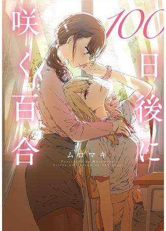 манга 100 дней юри (100 Days Of Yuri Challenge: 100-Nichi Yuri charenji) 27.01.25