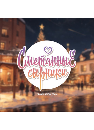 Переводчик Сметанные сырники 22.02.25