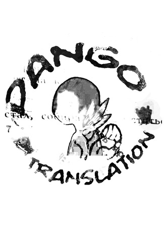 Переводчик dango 22.02.25