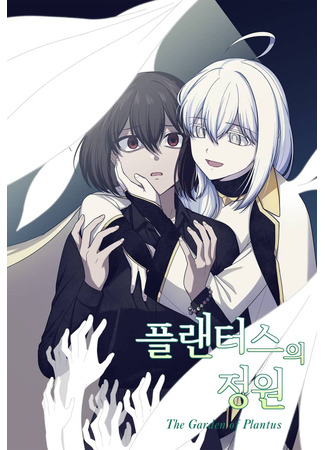 манга Сад Плантес (The Garden of Plantus: Plantus-ui Jeongwon) 26.02.25