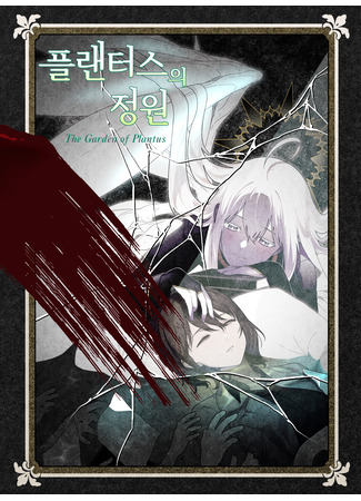манга Сад Плантес (The Garden of Plantus: Plantus-ui Jeongwon) 26.02.25