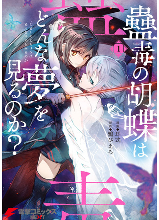 манга О чем мечтает ядовитая бабочка? (What Does the Poisonous Butterfly Dream of?: Kodoku no Kochou wa Donna Yume wo Miru no ka?) 27.02.25