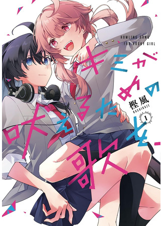 манга Песня для того, чтобы ты могла взвыть (Howling Song for Husky Girl: Kimi ga Hoeru Tame no Uta wo,) 28.02.25