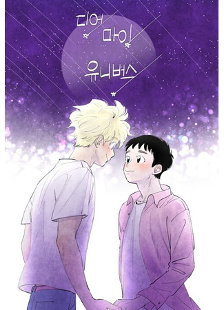 манга Дорогая моя вселенная (Dear My Universe: dieo mai yunibeoseu) 28.02.25