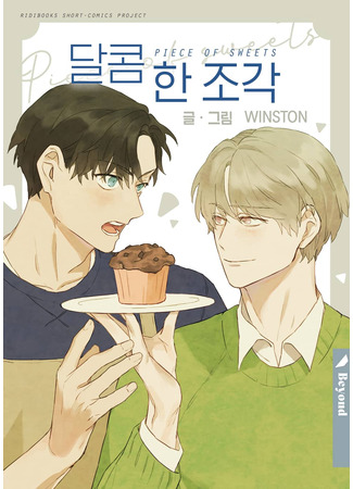 манга Кусочек сладости (Piece of Sweets: Dalkom han jogan) 11.03.25